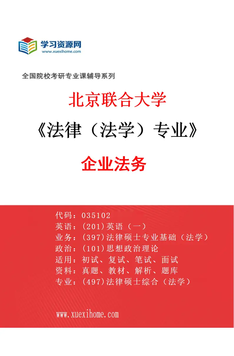 2027年北京联合大学法律（法学）专业（01）企业法务研究方向考研资料