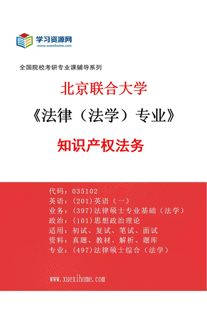 2027年北京联合大学法律（法学）专业（03）知识产权法务研究方向考研资料