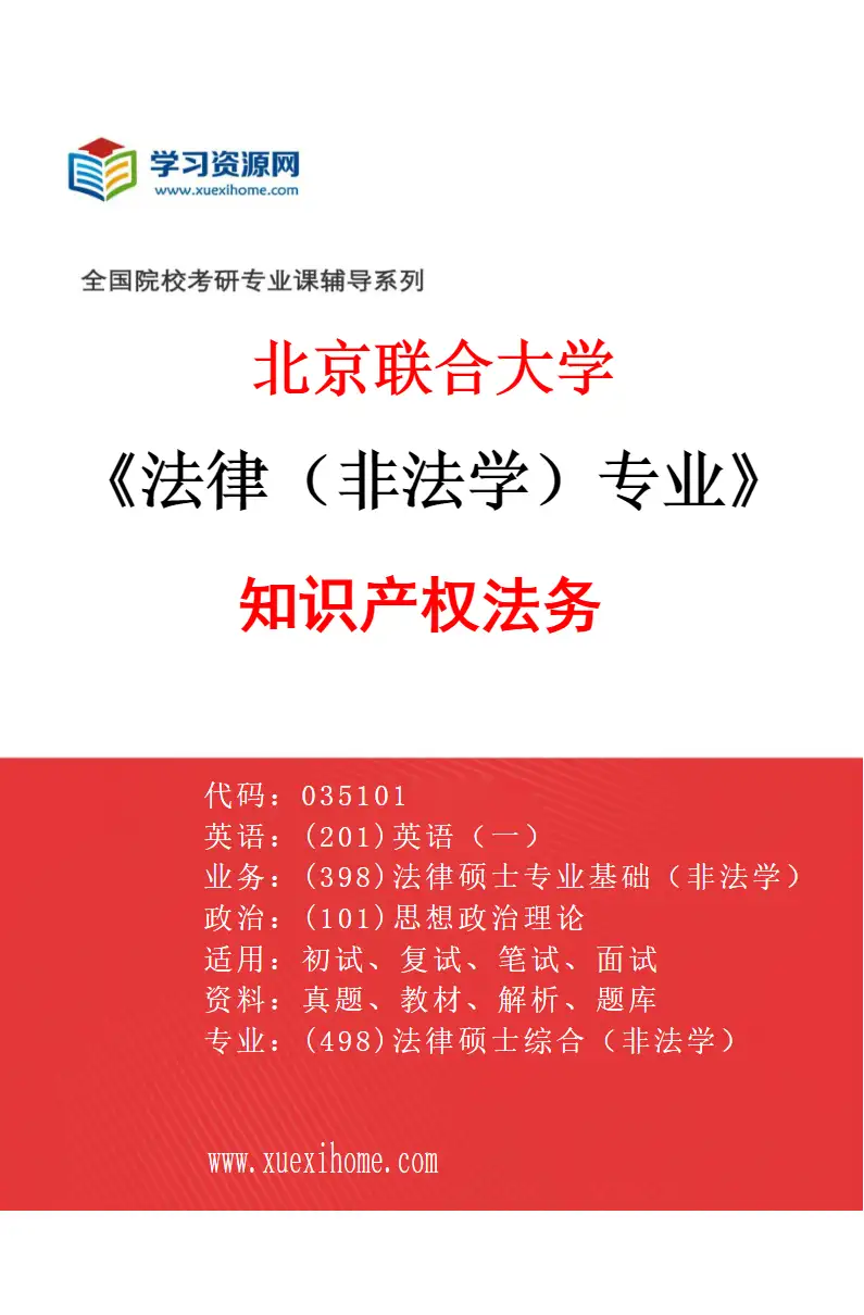 2027年北京联合大学法律（非法学）专业（03）知识产权法务研究方向考研资料