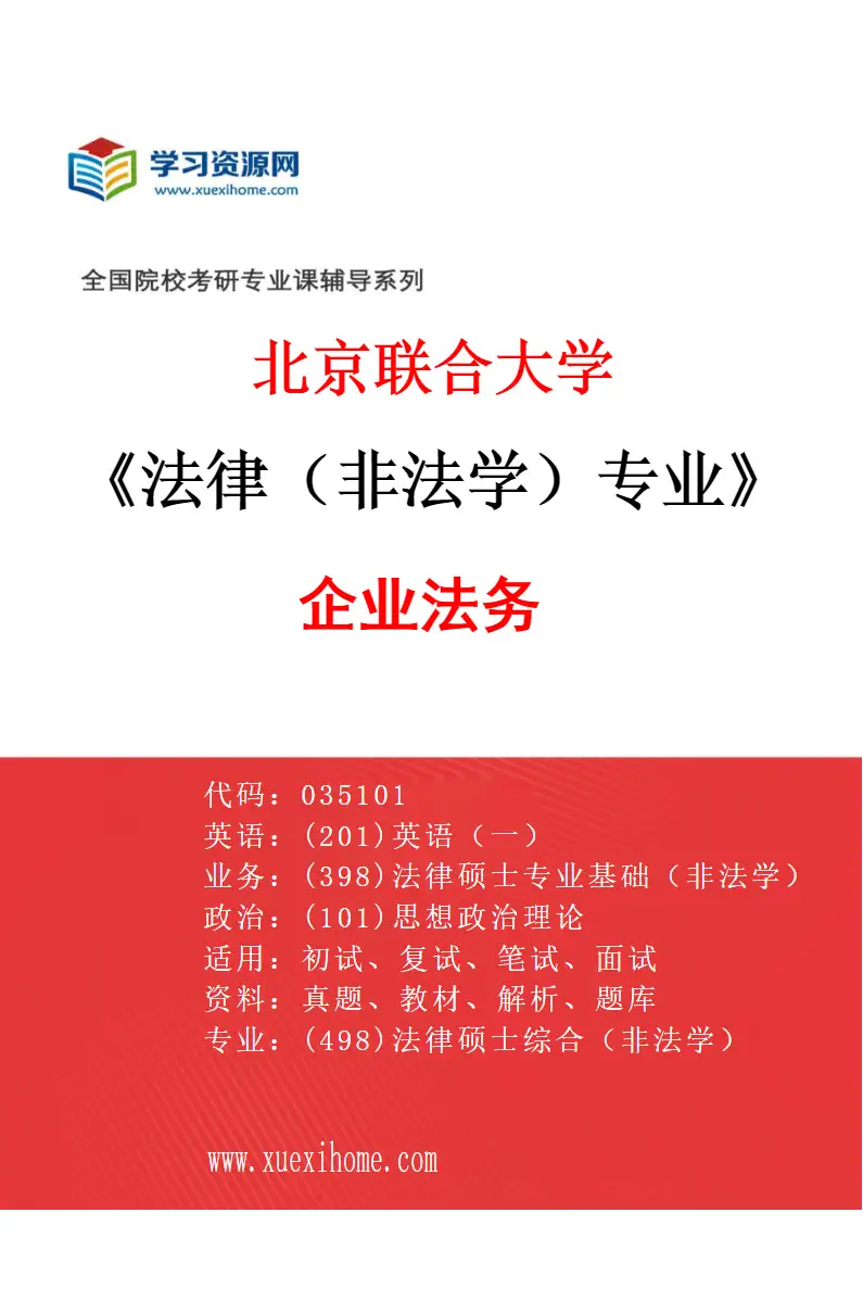 2027年北京联合大学法律（非法学）专业（01）企业法务研究方向考研资料