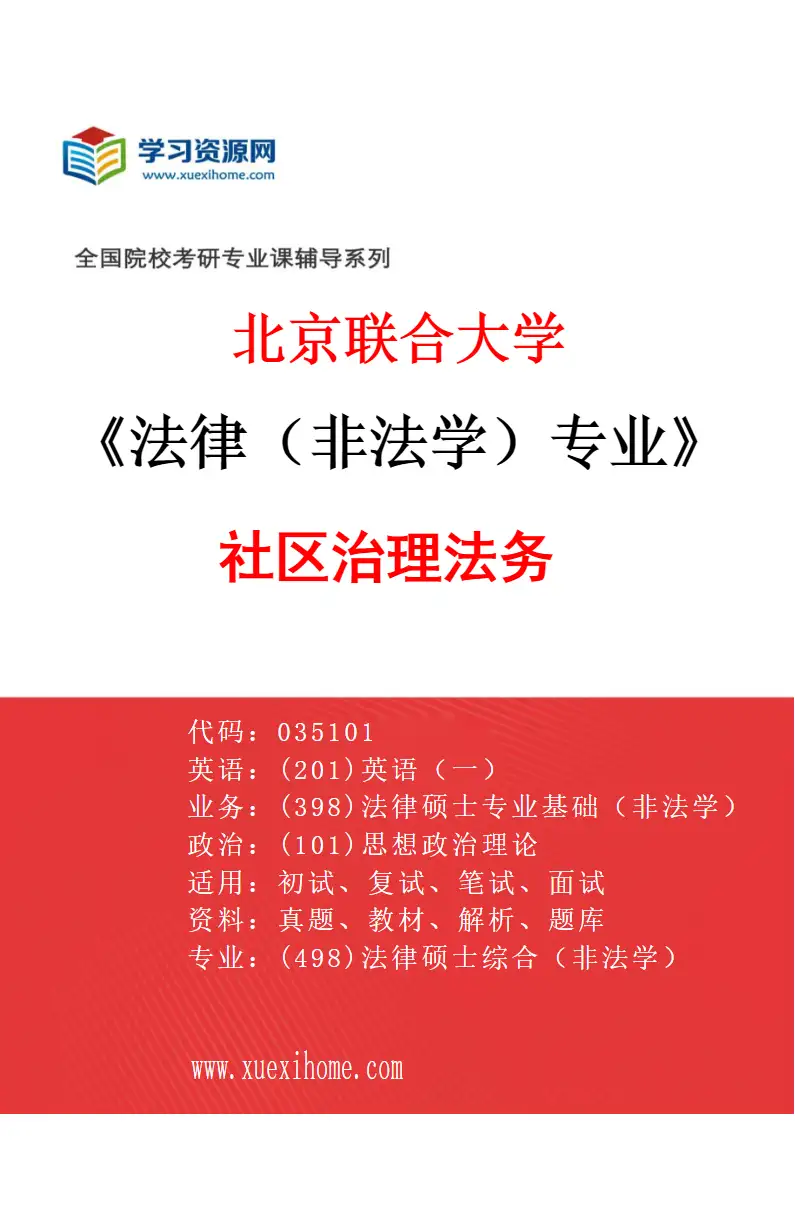 2027年北京联合大学法律（非法学）专业（02）社区治理法务研究方向考研资料