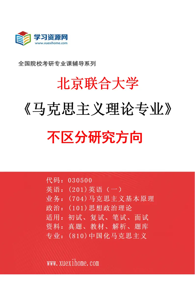 2027年北京联合大学马克思主义理论专业（00）不区分研究方向研究方向考研资料