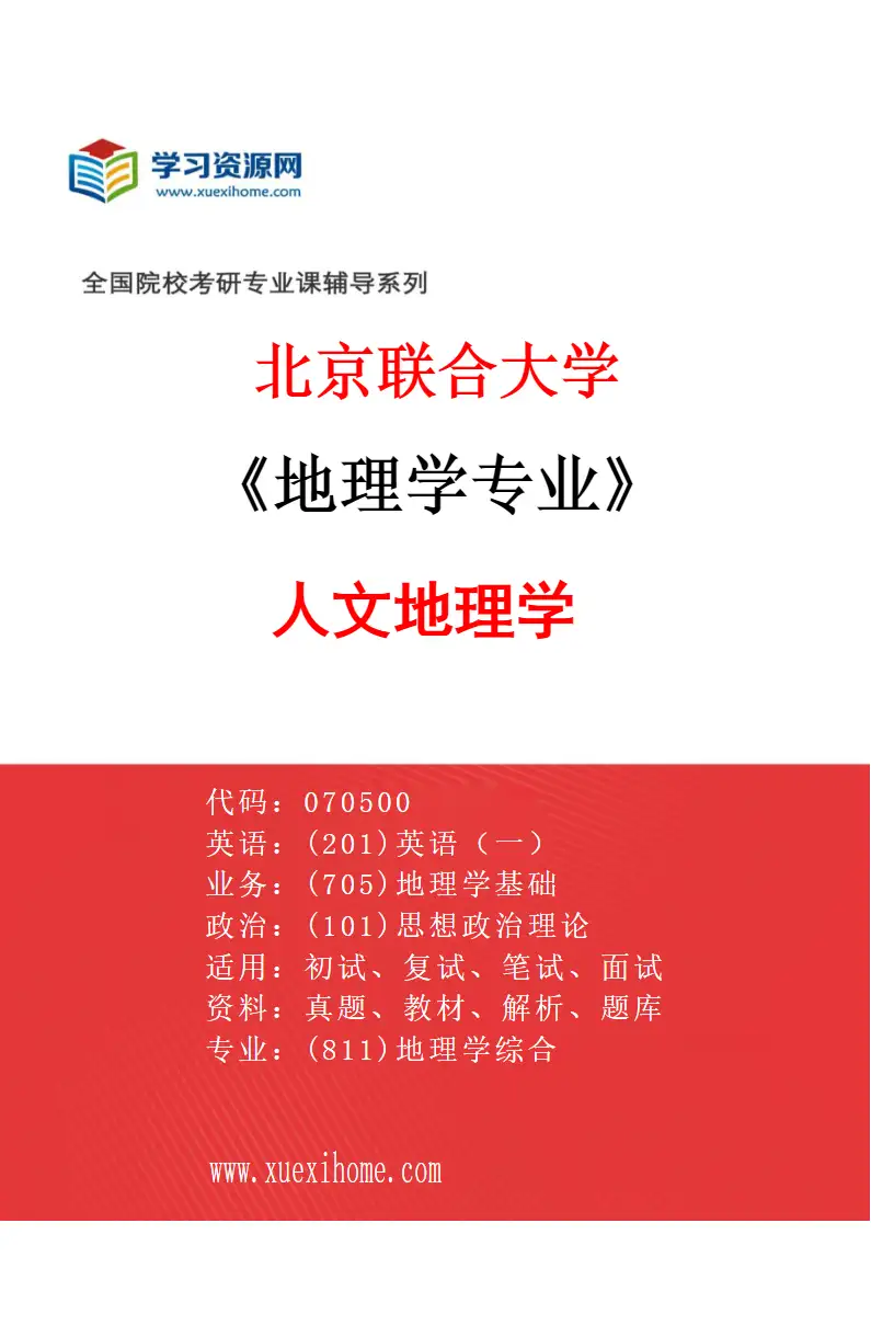 2027年北京联合大学地理学专业（01）人文地理学研究方向考研资料