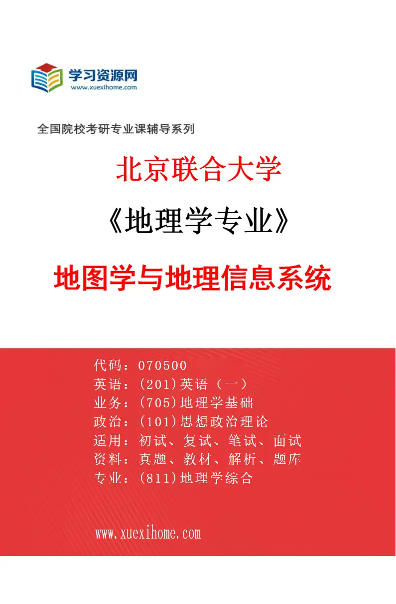 2027年北京联合大学地理学专业（02）地图学与地理信息系统研究方向考研资料