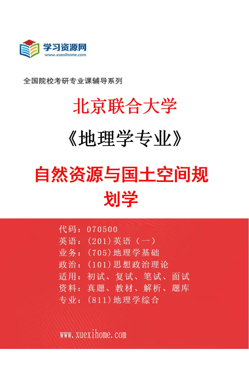2027年北京联合大学地理学专业（04）自然资源与国土空间规划学研究方向考研资料
