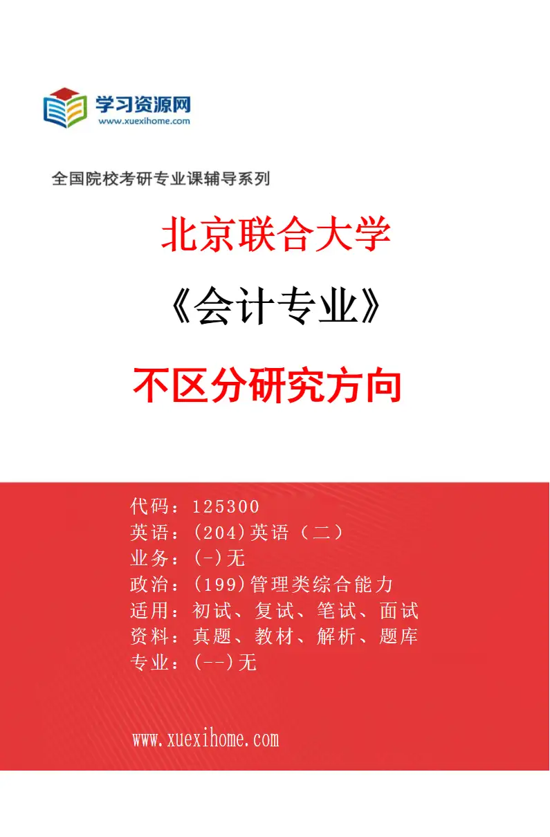 2027年北京联合大学会计专业（00）不区分研究方向研究方向考研资料