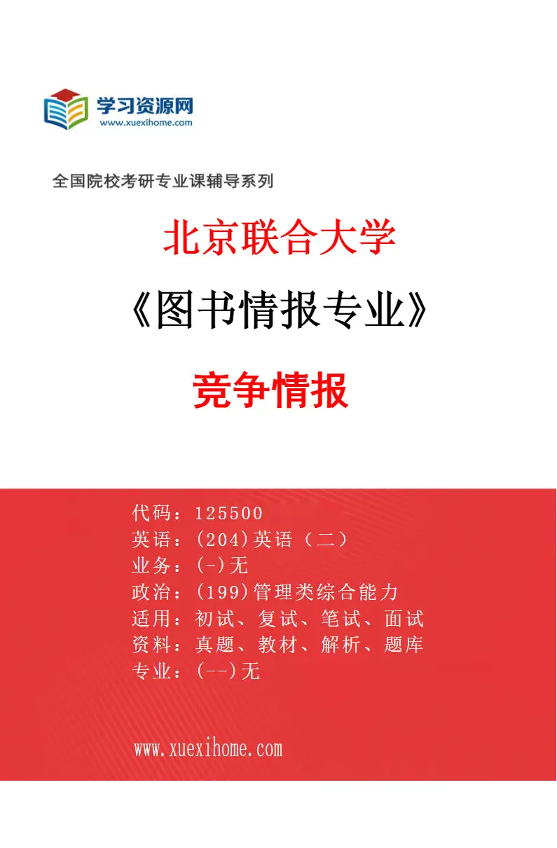 2027年北京联合大学图书情报专业（01）竞争情报研究方向考研资料