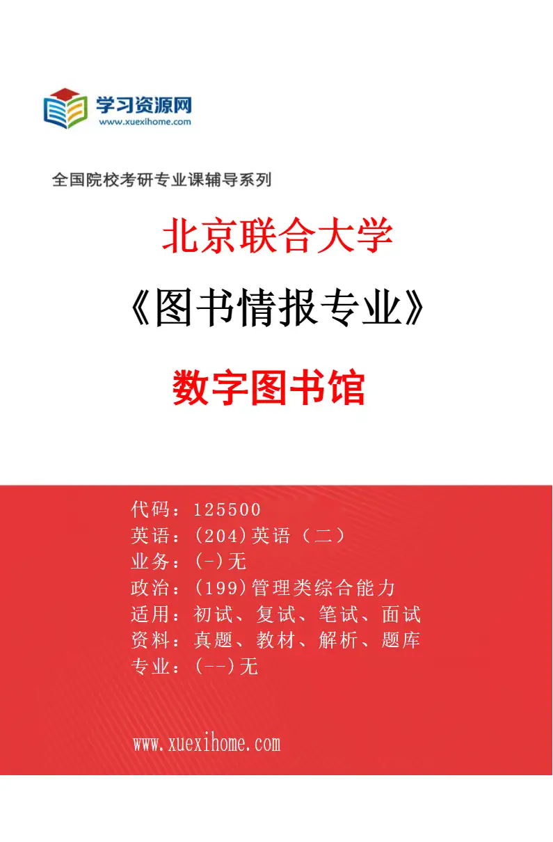 2027年北京联合大学图书情报专业（02）数字图书馆研究方向考研资料