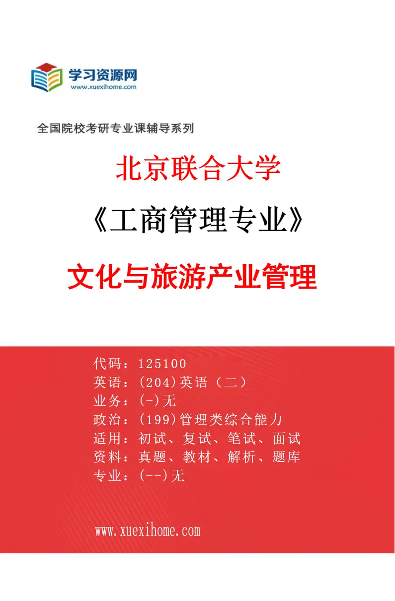 2027年北京联合大学工商管理专业（04）文化与旅游产业管理研究方向考研资料