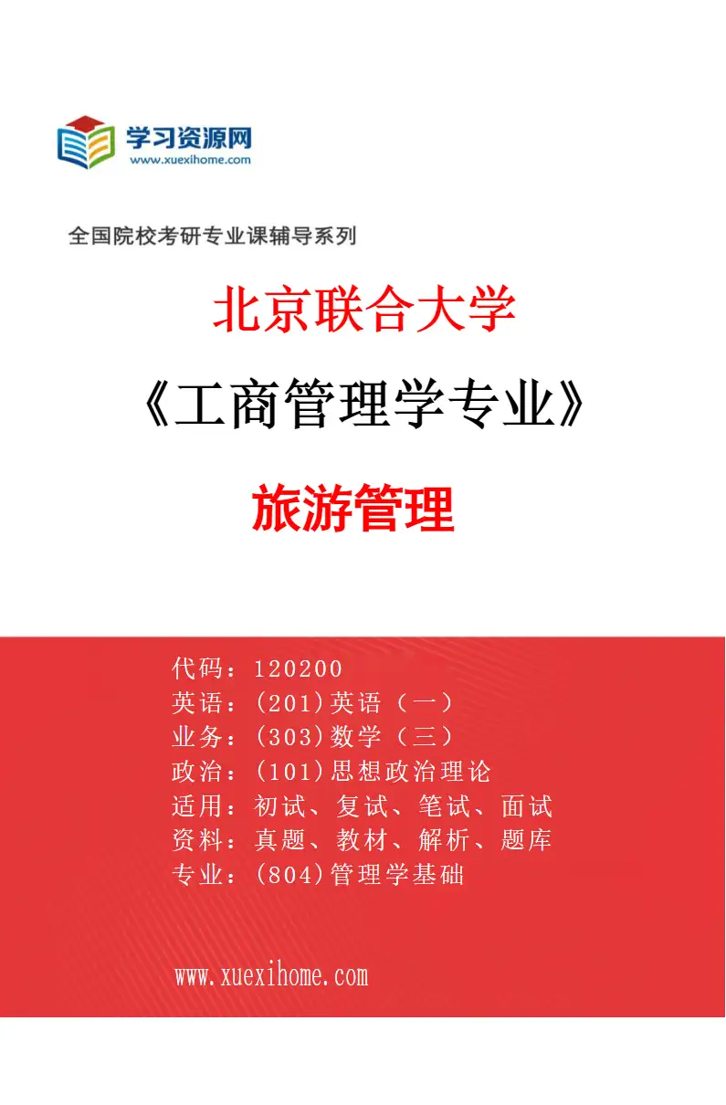 2027年北京联合大学工商管理学专业（01）旅游管理研究方向考研资料