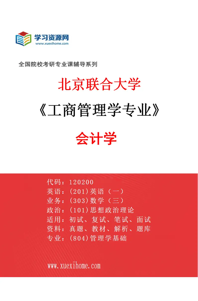 2027年北京联合大学工商管理学专业（03）会计学研究方向考研资料