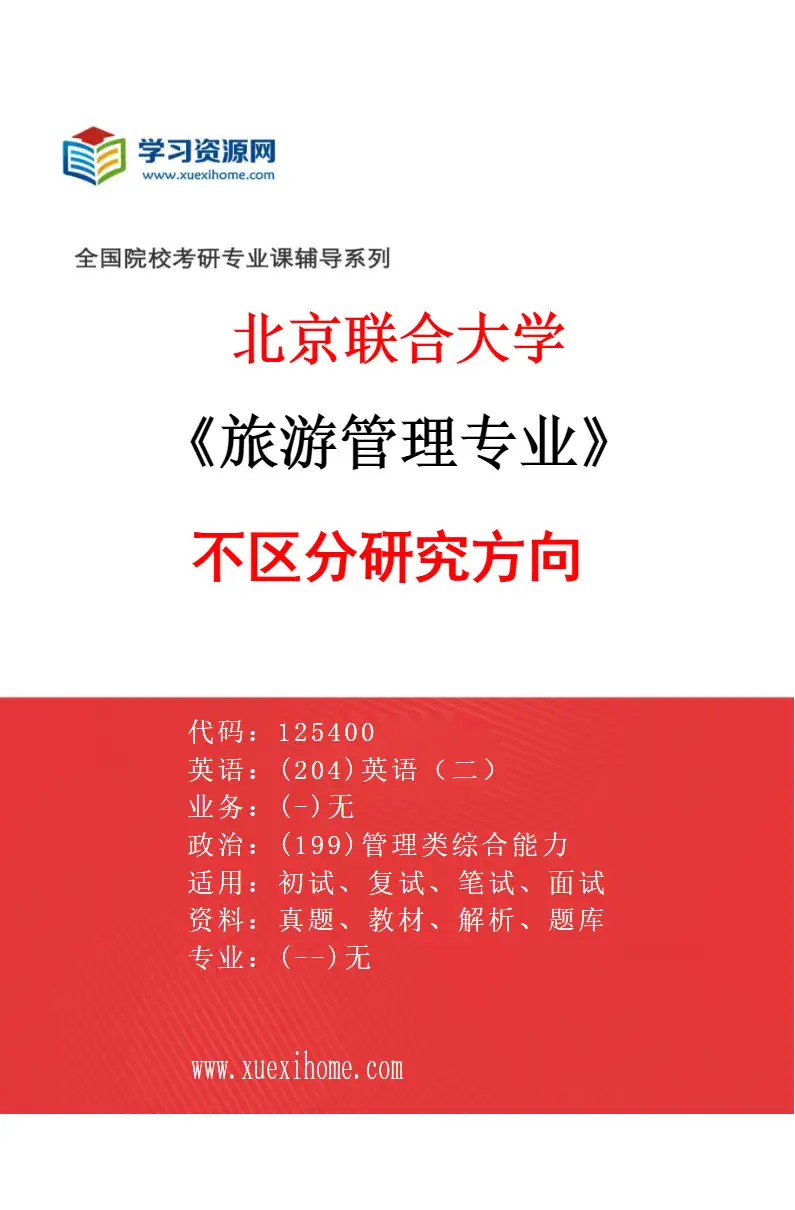 2027年北京联合大学旅游管理专业（00）不区分研究方向研究方向考研资料