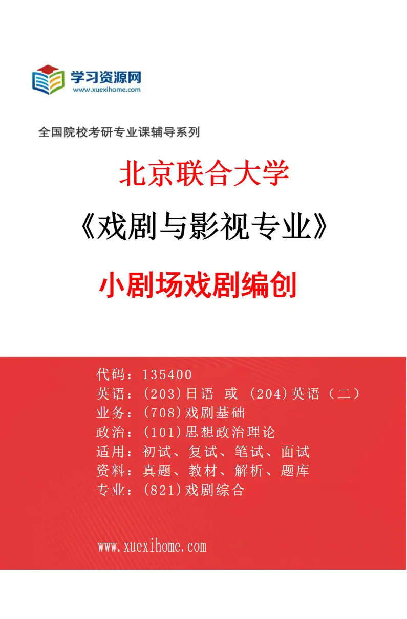 2027年北京联合大学戏剧与影视专业（01）小剧场戏剧编创研究方向考研资料
