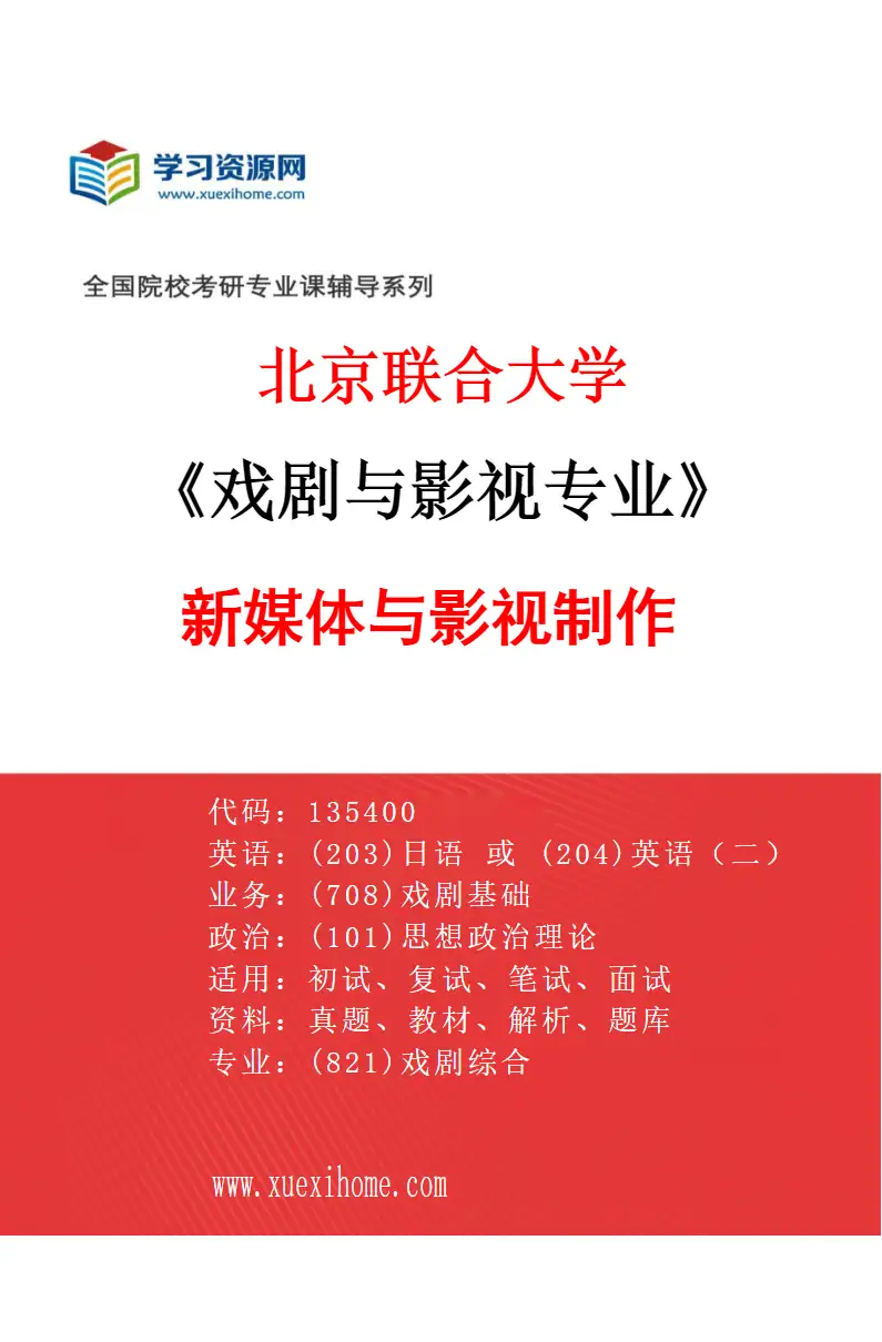 2027年北京联合大学戏剧与影视专业（02）新媒体与影视制作研究方向考研资料