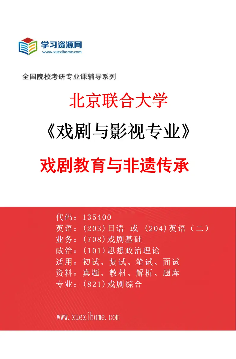 2027年北京联合大学戏剧与影视专业（03）戏剧教育与非遗传承研究方向考研资料