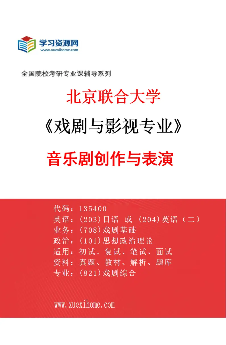 2027年北京联合大学戏剧与影视专业（04）音乐剧创作与表演研究方向考研资料