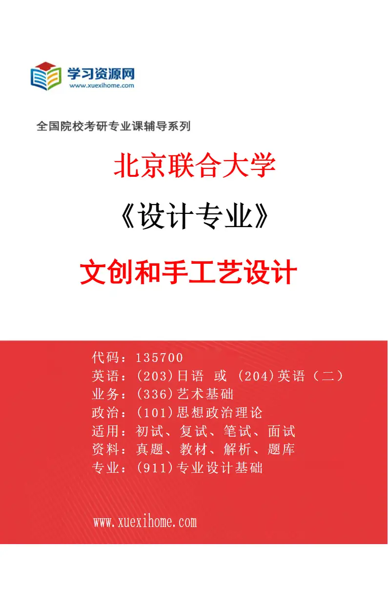 2027年北京联合大学设计专业（01）文创和手工艺设计研究方向考研资料