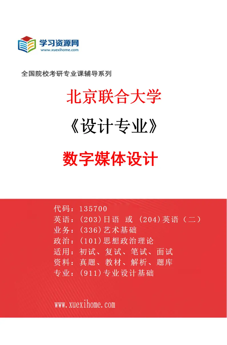 2027年北京联合大学设计专业（04）数字媒体设计研究方向考研资料