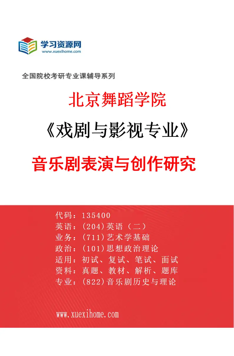 2027年北京舞蹈学院戏剧与影视专业（32）音乐剧表演与创作研究研究方向考研资料