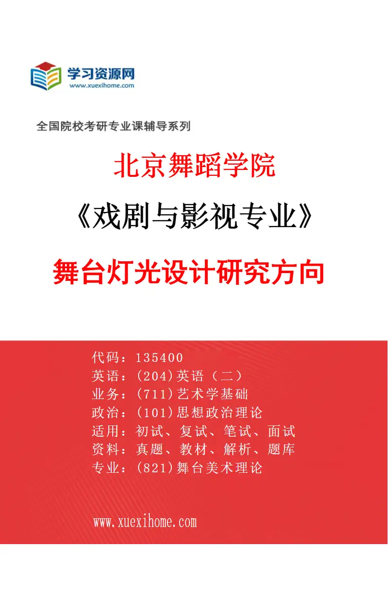 2027年北京舞蹈学院戏剧与影视专业（30）舞台灯光设计研究方向研究方向考研资料