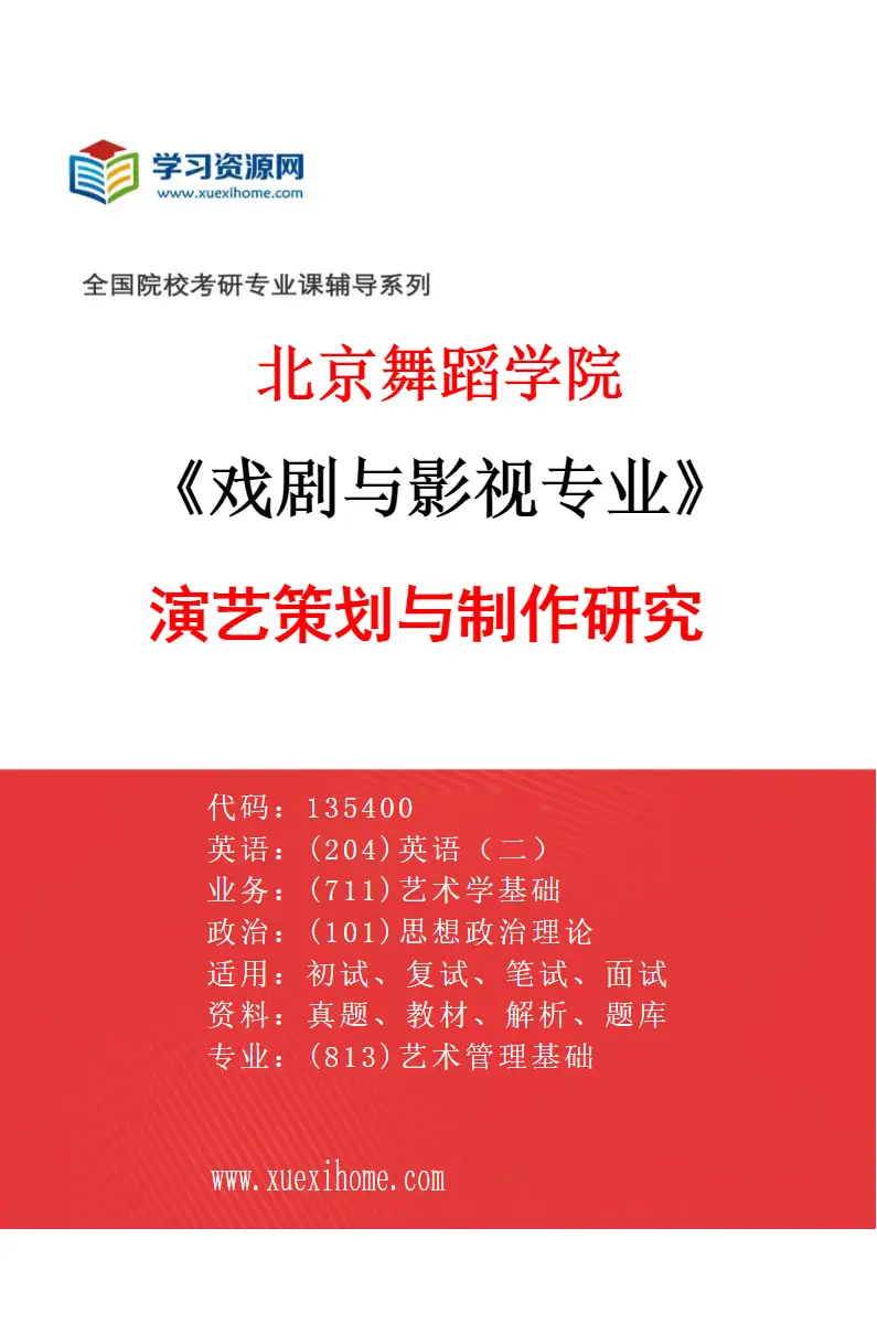 2027年北京舞蹈学院戏剧与影视专业（33）演艺策划与制作研究研究方向考研资料