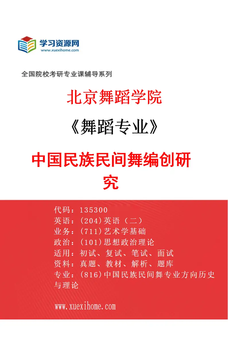 2027年北京舞蹈学院舞蹈专业（14）中国民族民间舞编创研究研究方向考研资料