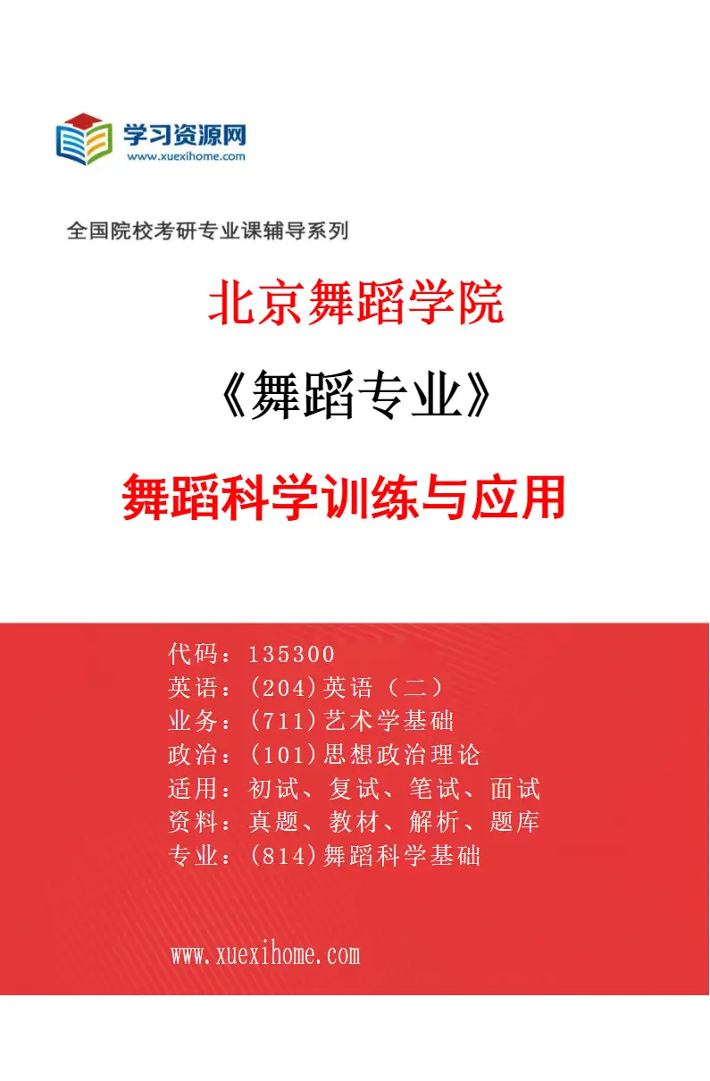 2027年北京舞蹈学院舞蹈专业（27）舞蹈科学训练与应用研究方向考研资料