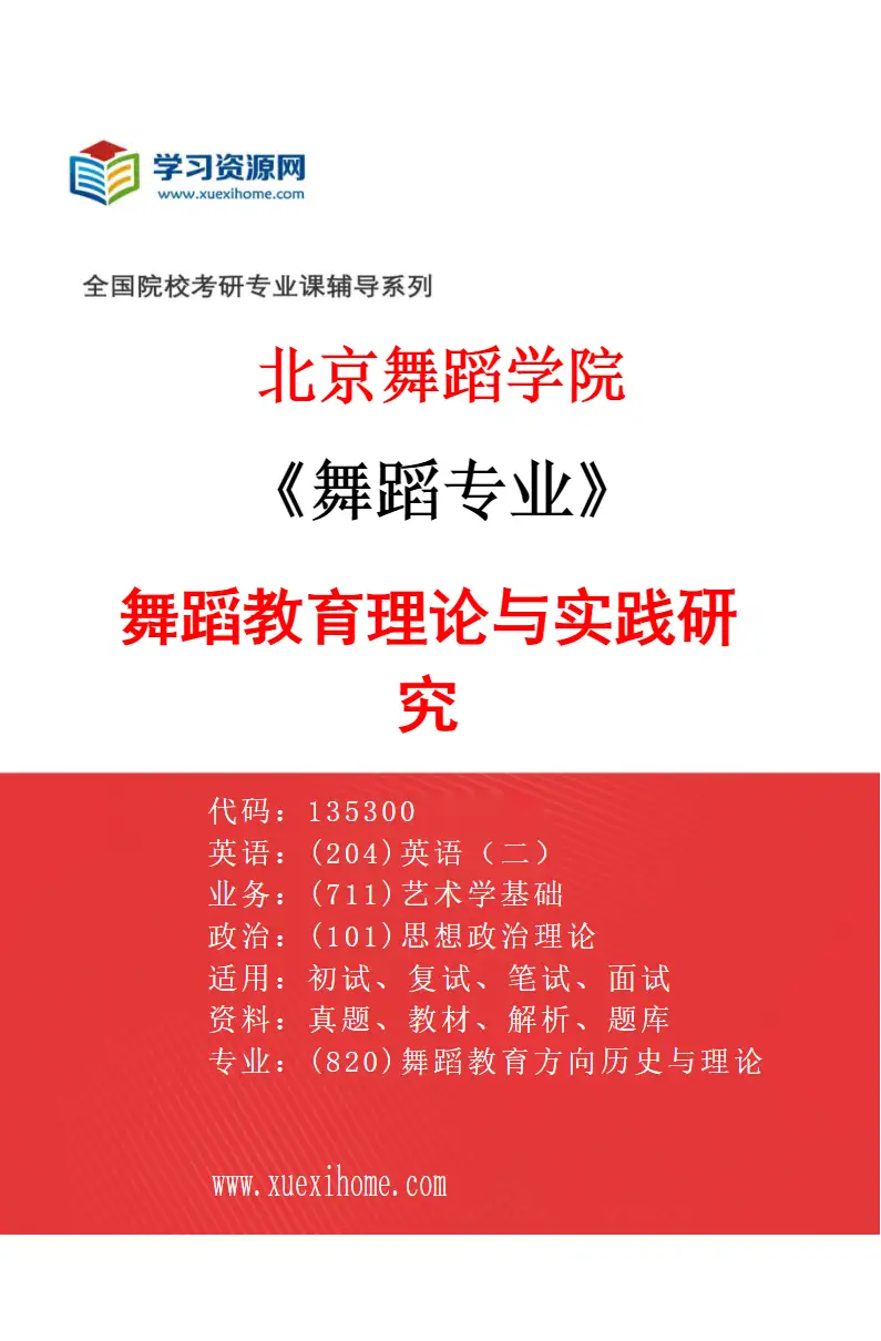2027年北京舞蹈学院舞蹈专业（26）舞蹈教育理论与实践研究研究方向考研资料