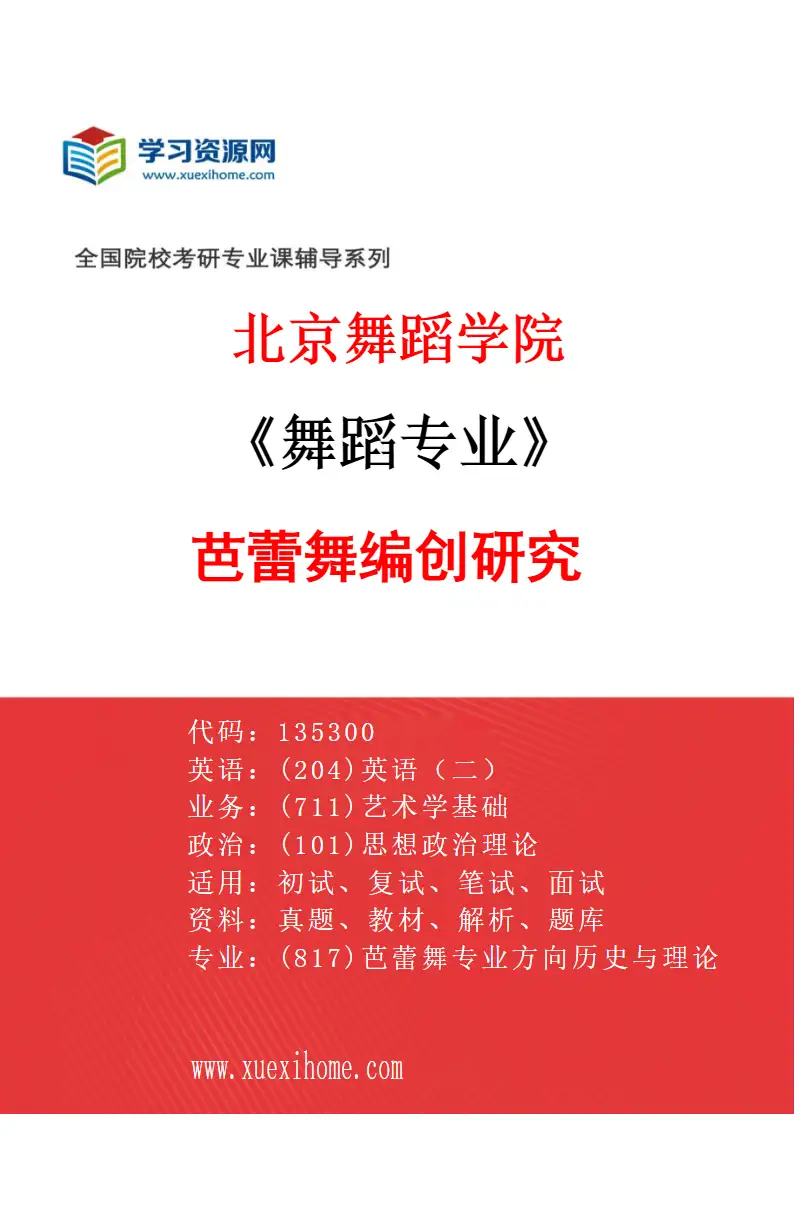 2027年北京舞蹈学院舞蹈专业（17）芭蕾舞编创研究研究方向考研资料