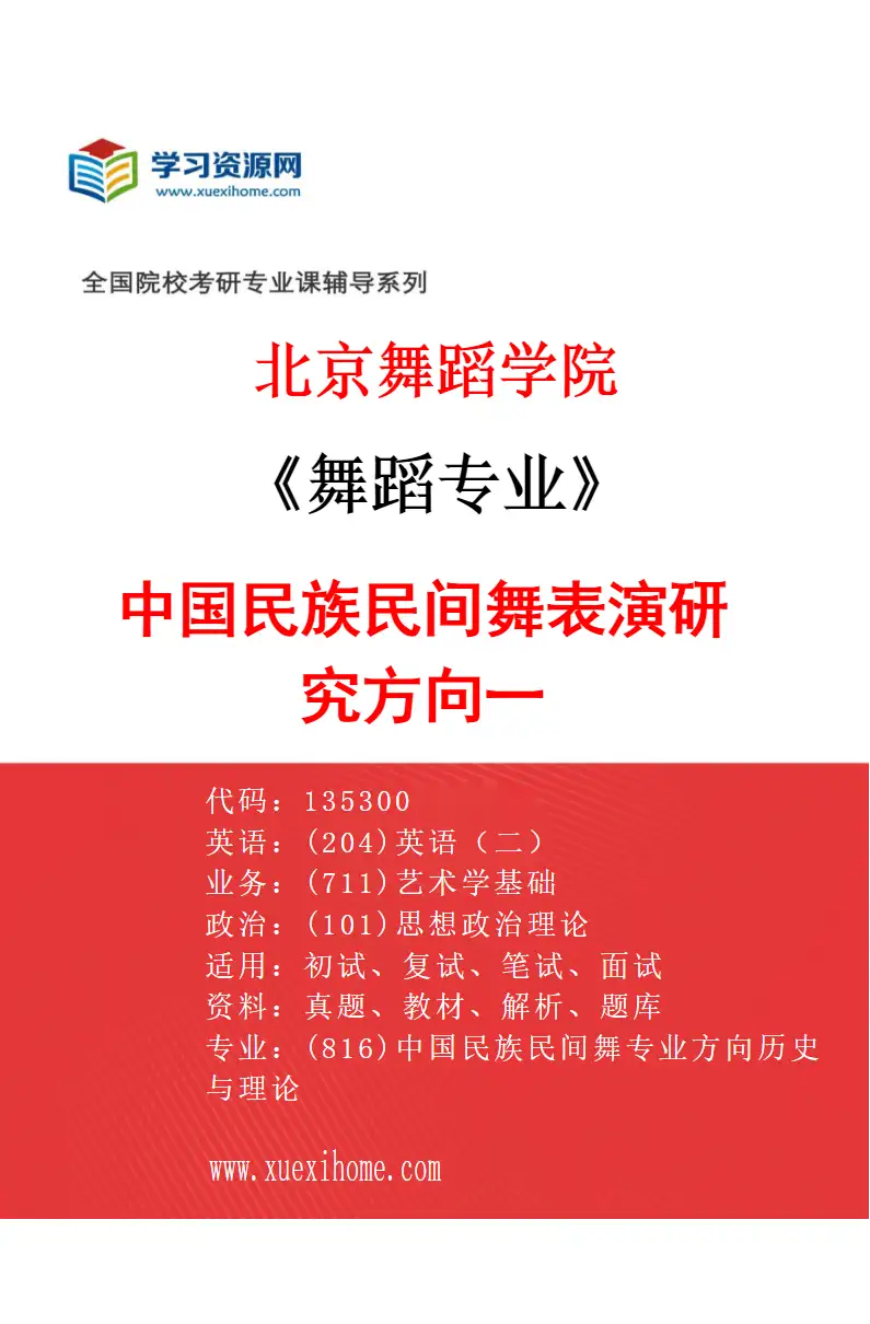 2027年北京舞蹈学院舞蹈专业（12）中国民族民间舞表演研究方向一研究方向考研资料