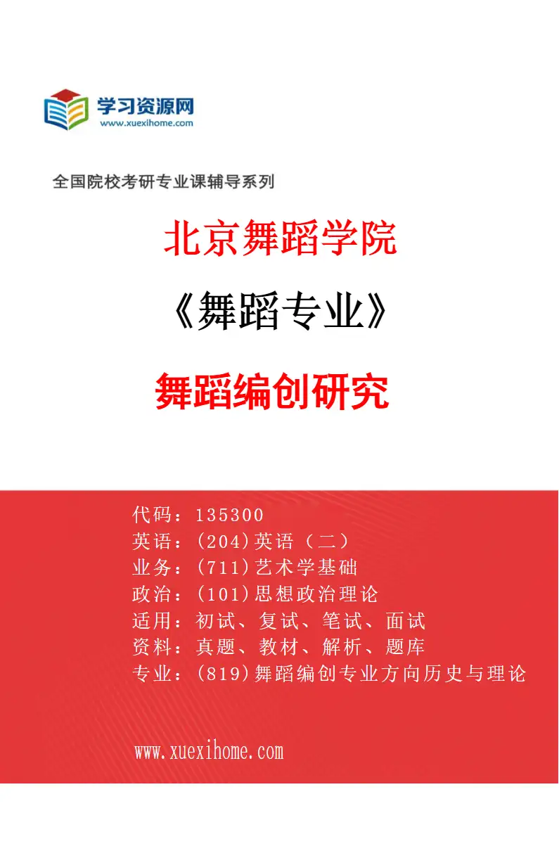 2027年北京舞蹈学院舞蹈专业（22）舞蹈编创研究研究方向考研资料
