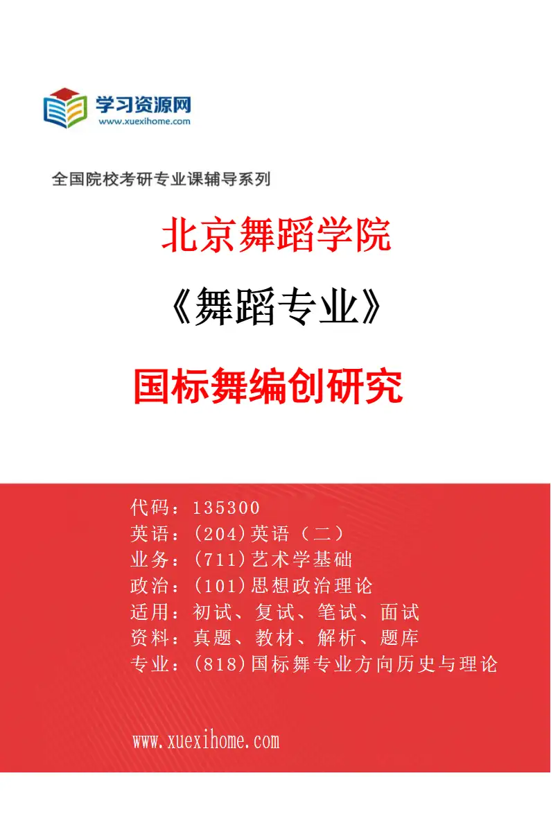 2027年北京舞蹈学院舞蹈专业（20）国标舞编创研究研究方向考研资料