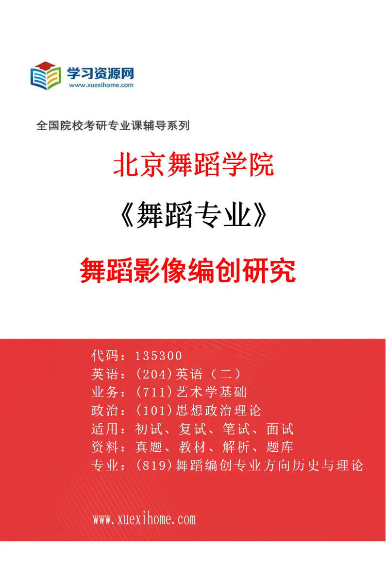 2027年北京舞蹈学院舞蹈专业（25）舞蹈影像编创研究研究方向考研资料