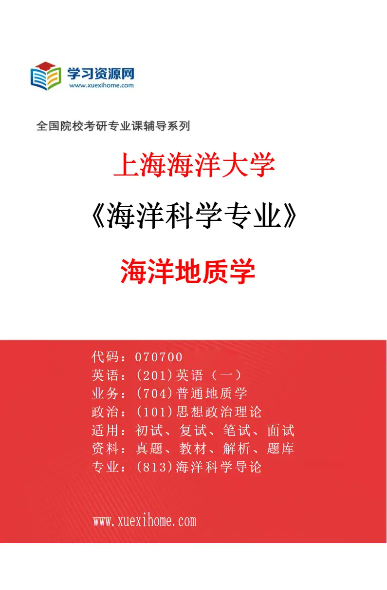2027年上海海洋大学海洋科学专业（04）海洋地质学研究方向考研资料