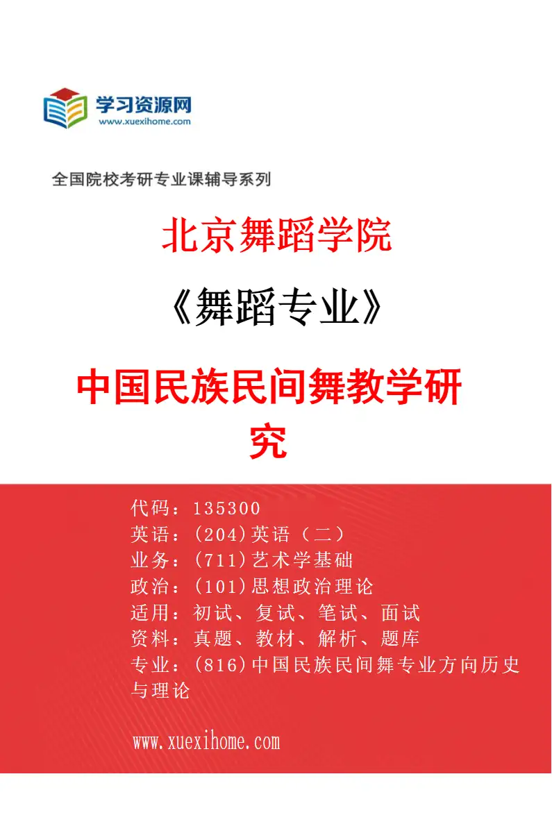 2027年北京舞蹈学院舞蹈专业（15）中国民族民间舞教学研究研究方向考研资料
