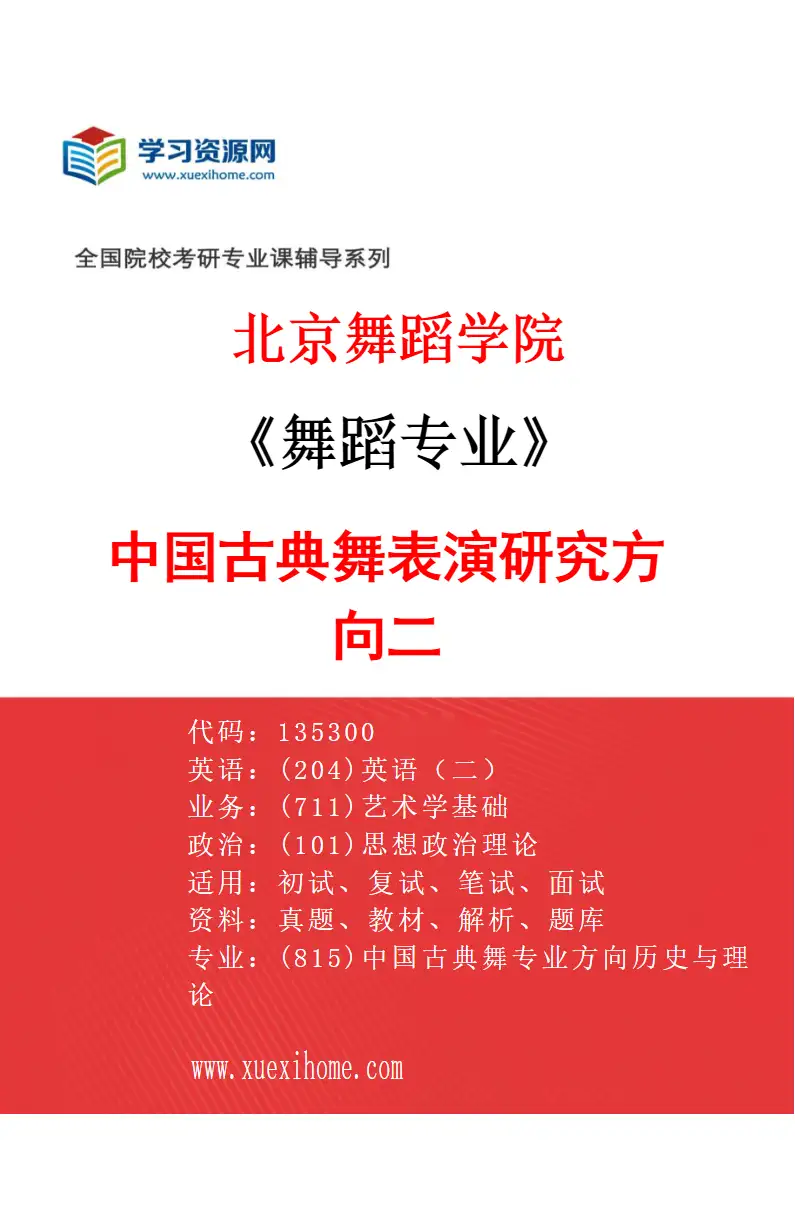 2027年北京舞蹈学院舞蹈专业（09）中国古典舞表演研究方向二研究方向考研资料