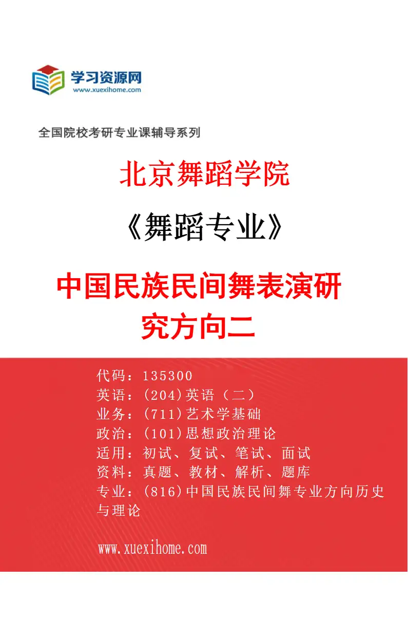 2027年北京舞蹈学院舞蹈专业（13）中国民族民间舞表演研究方向二研究方向考研资料