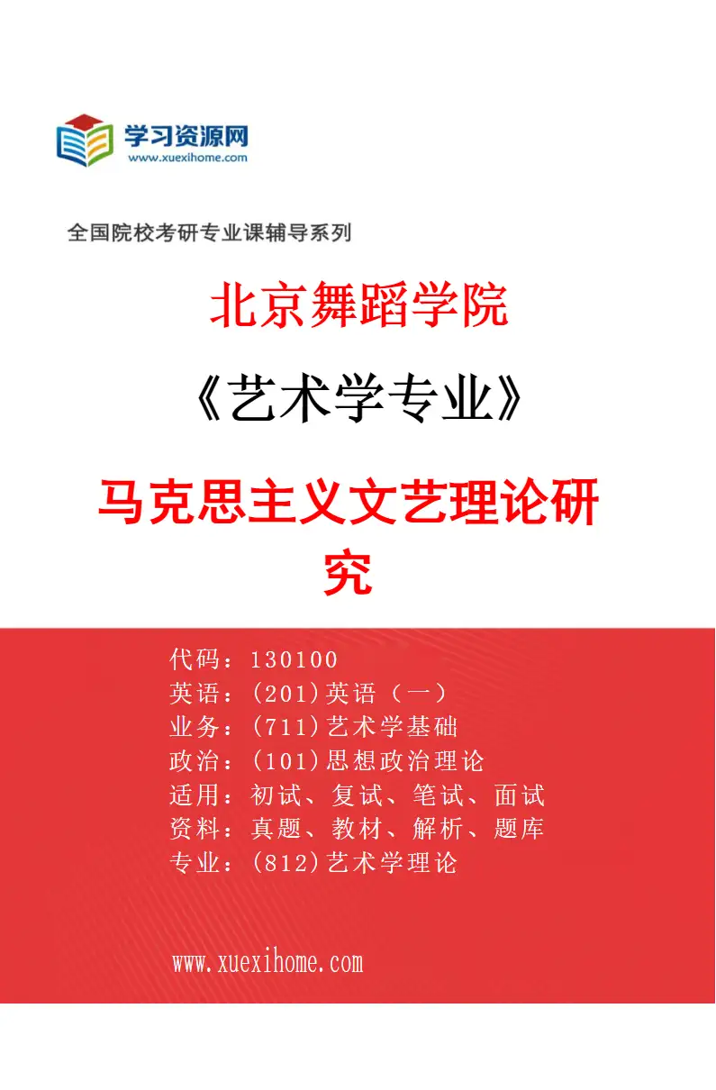 2027年北京舞蹈学院艺术学专业（04）马克思主义文艺理论研究研究方向考研资料