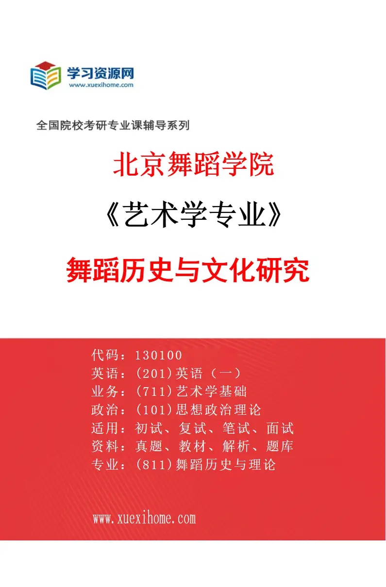 2027年北京舞蹈学院艺术学专业（01）舞蹈历史与文化研究研究方向考研资料