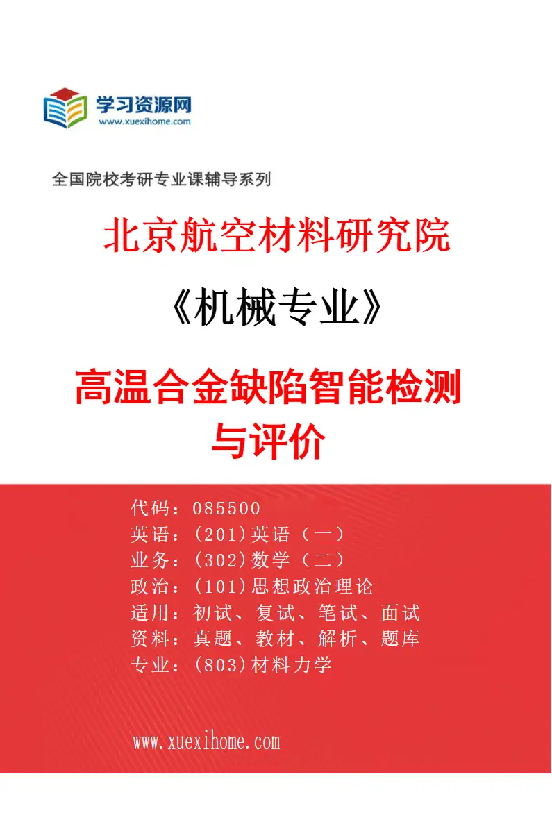 2027年北京航空材料研究院机械专业（01）高温合金缺陷智能检测与评价研究方向考研资料