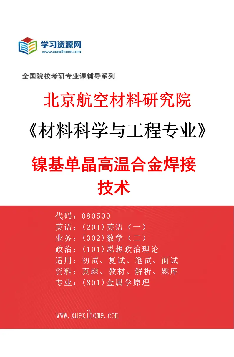 2027年北京航空材料研究院材料科学与工程专业（09）镍基单晶高温合金焊接技术研究方向考研资料