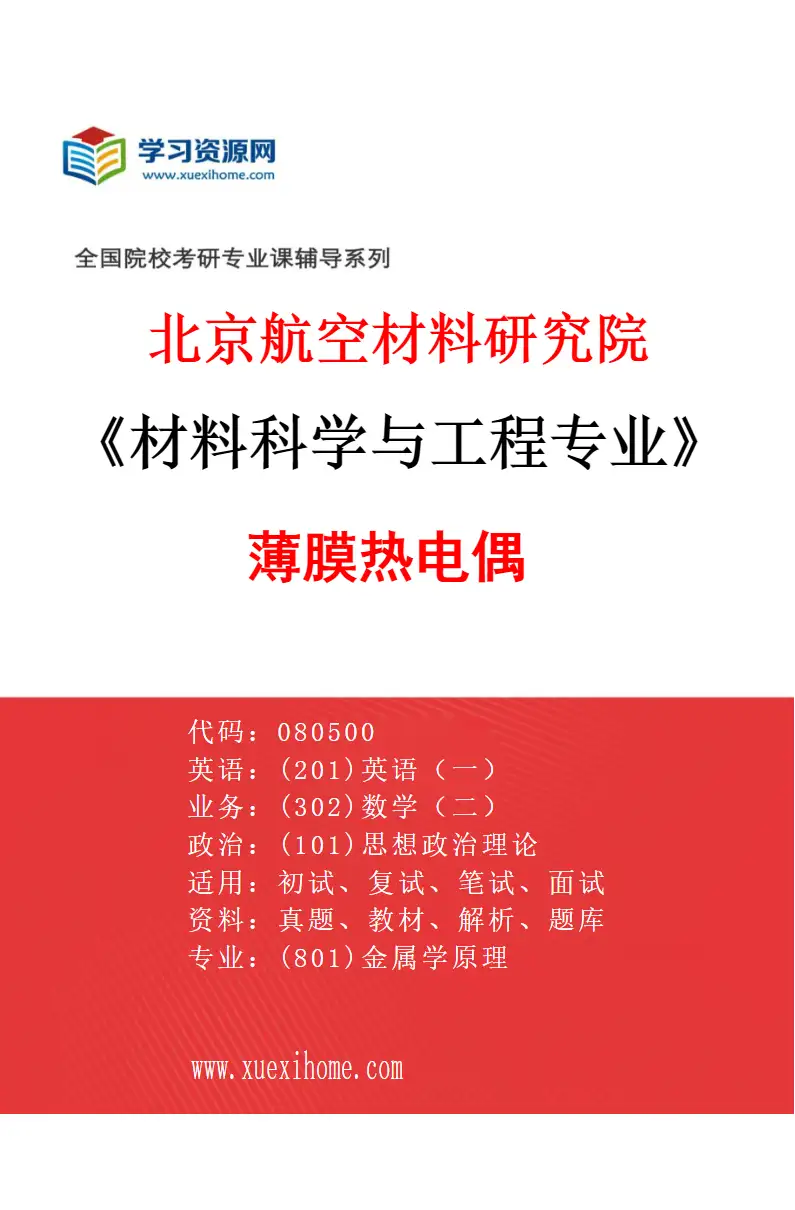 2027年北京航空材料研究院材料科学与工程专业（05）薄膜热电偶研究方向考研资料
