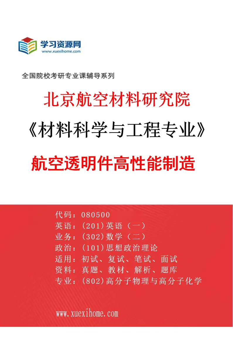 2027年北京航空材料研究院材料科学与工程专业（12）航空透明件高性能制造研究方向考研资料