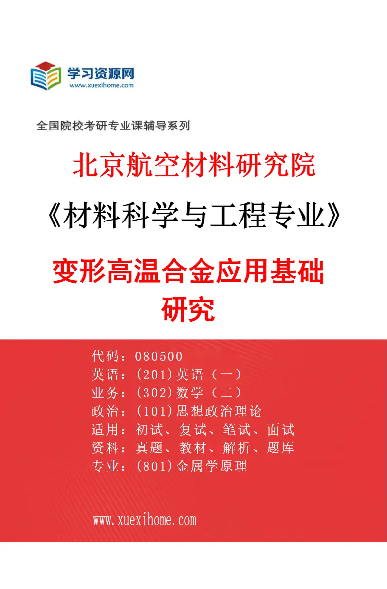 2027年北京航空材料研究院材料科学与工程专业（01）变形高温合金应用基础研究研究方向考研资料