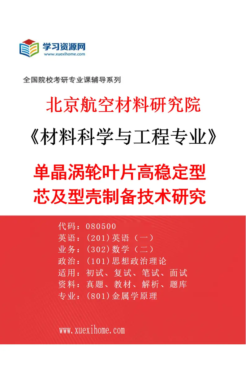 2027年北京航空材料研究院材料科学与工程专业（02）单晶涡轮叶片高稳定型芯及型壳制备技术研究研究方向考研资料