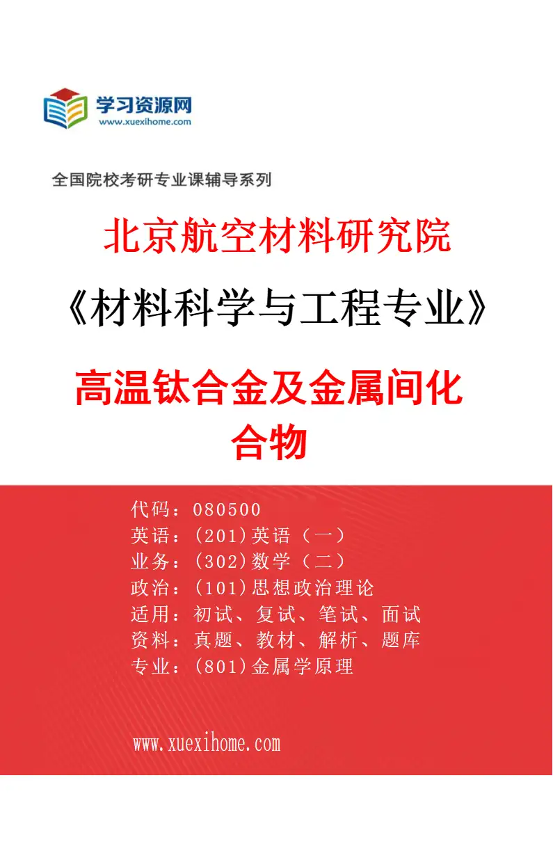 2027年北京航空材料研究院材料科学与工程专业（08）高温钛合金及金属间化合物研究方向考研资料