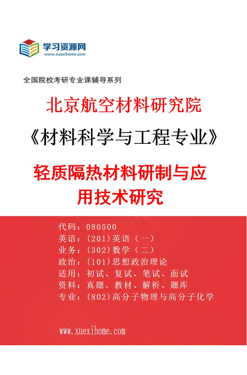 2027年北京航空材料研究院材料科学与工程专业（07）轻质隔热材料研制与应用技术研究研究方向考研资料