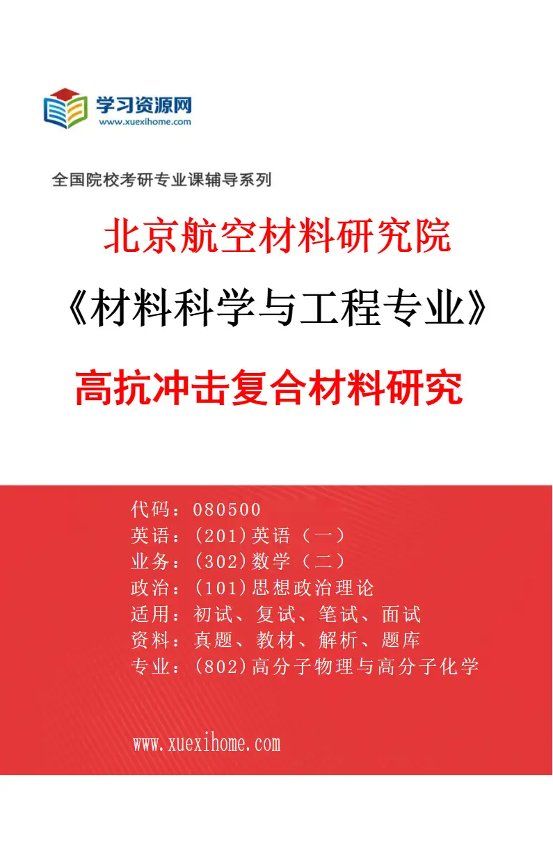 2027年北京航空材料研究院材料科学与工程专业（13）高抗冲击复合材料研究研究方向考研资料