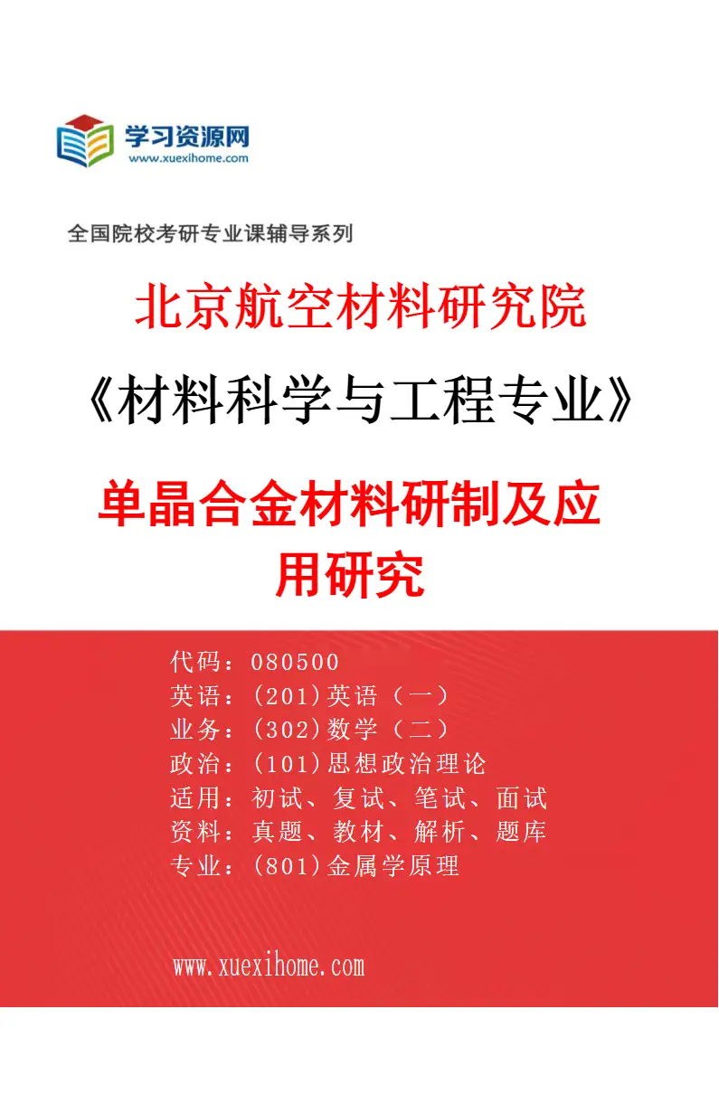 2027年北京航空材料研究院材料科学与工程专业（03）单晶合金材料研制及应用研究研究方向考研资料