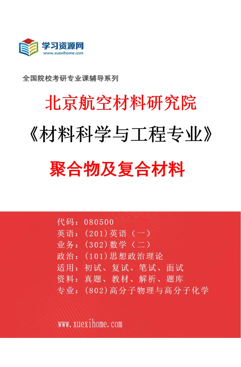 2027年北京航空材料研究院材料科学与工程专业（11）聚合物及复合材料研究方向考研资料